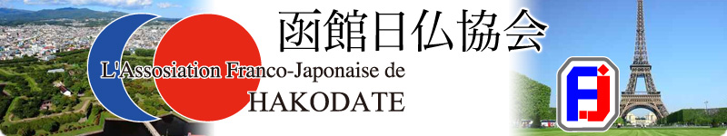 函館日仏協会